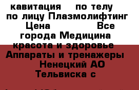 Lpg  кавитация Rf по телу Rf по лицу Плазмолифтинг › Цена ­ 300 000 - Все города Медицина, красота и здоровье » Аппараты и тренажеры   . Ненецкий АО,Тельвиска с.